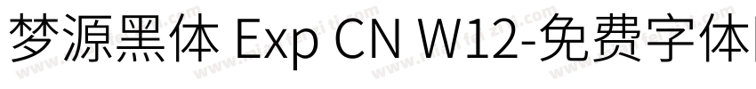 梦源黑体 Exp CN W12字体转换